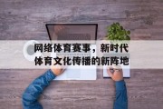 网络体育赛事，新时代体育文化传播的新阵地