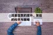 流量指数的提升，背后的科学与策略