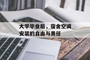 大学毕业后，宿舍空调安装的自由与责任
