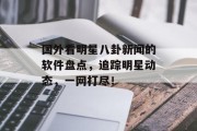 国外看明星八卦新闻的软件盘点，追踪明星动态，一网打尽！