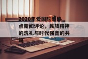 2020年爱国时事热点新闻评论，民族精神的洗礼与时代强音的共鸣