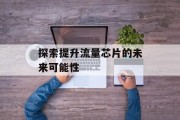 探索提升流量芯片的未来可能性