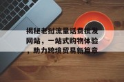 揭秘老挝流量话费批发网站，一站式购物体验，助力跨境贸易新篇章