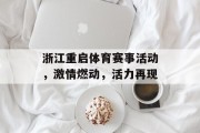 浙江重启体育赛事活动，激情燃动，活力再现
