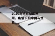 2020年热点新闻回顾，疫情下的中国与世界