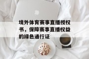 境外体育赛事直播授权书，保障赛事直播权益的绿色通行证