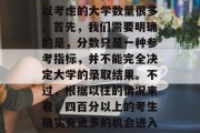 安徽省考四百分以上可以考虑的大学数量很多。首先，我们需要明确的是，分数只是一种参考指标，并不能完全决定大学的录取结果。不过，根据以往的情况来看，四百分以上的考生确实有更多的机会进入理想大学。
