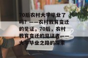 70后农村大学毕业了吗？——农村教育变迁的见证，70后，农村教育变迁的见证者——大学毕业之路的探索