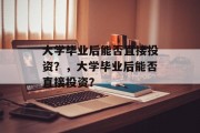 大学毕业后能否直接投资？，大学毕业后能否直接投资？