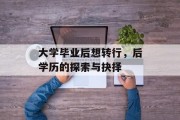 大学毕业后想转行，后学历的探索与抉择