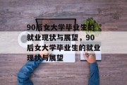 90后女大学毕业生的就业现状与展望，90后女大学毕业生的就业现状与展望