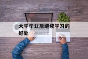大学毕业后继续学习的好处