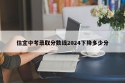 信宜中考录取分数线2024下降多少分