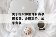 关于组织参加体育赛事报名费，合理定价，公平竞争