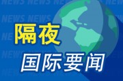 9月27日隔夜要闻：美股收高 EA股价大涨 苹果开发出类ChatGPT应用 特朗普称政府若不得不关那就关吧