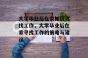 大学毕业后在家如何寻找工作，大学毕业后在家寻找工作的策略与建议