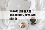2020年以来重大体育赛事回顾，挑战与辉煌并存