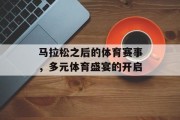 马拉松之后的体育赛事，多元体育盛宴的开启