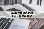 2021年度热点新闻盘点，回顾与展望