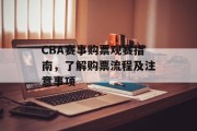 CBA赛事购票观赛指南，了解购票流程及注意事项