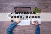 2018十月体育赛事新闻盘点，精彩瞬间回顾