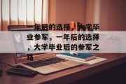 一年后的选择，大学毕业参军，一年后的选择，大学毕业后的参军之路
