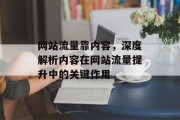 网站流量靠内容，深度解析内容在网站流量提升中的关键作用
