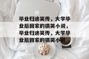 毕业归途笑传，大学毕业后回家的搞笑小说，毕业归途笑传，大学毕业后回家的搞笑小说