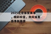 2025北京体育赛事，精彩纷呈，共筑体育盛事新篇章