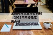 全国网站流量排行揭秘，2023年网络热度风向标