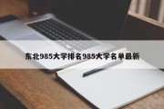 东北985大学排名985大学名单最新