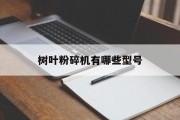 树叶粉碎机有哪些型号