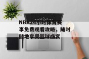 NBA24小时体育赛事免费观看攻略，随时随地享受篮球盛宴