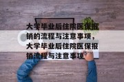 大学毕业后住院医保报销的流程与注意事项，大学毕业后住院医保报销流程与注意事项