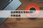迈向理想大学的622分数指南