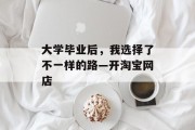 大学毕业后，我选择了不一样的路—开淘宝网店