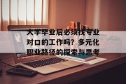 大学毕业后必须找专业对口的工作吗？多元化职业路径的探索与思考