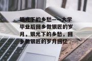 银光下的乡愁——大学毕业后回乡做银匠的岁月，银光下的乡愁，回乡做银匠的岁月回忆