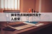 国家热点新闻摘抄及个人感受