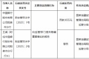 中国银行阳泉市分行因向监管部门提供隐瞒重要事实的报告被罚30万元