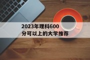 2023年理科600分可以上的大学推荐