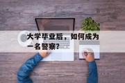 大学毕业后，如何成为一名警察？