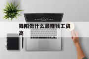 舞阳做什么最赚钱工资高