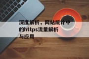 深度解析，网站统计中的https流量解析与应用