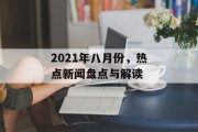2021年八月份，热点新闻盘点与解读