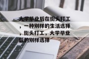 大学毕业后在街头打工，一种别样的生活选择，街头打工，大学毕业后的别样选择