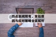 热点新闻限电，背后原因与应对策略全面解析