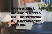 毕业后的薪资排名，各所大学毕业生就业收入概览，毕业后的薪资排名，各所大学毕业生就业收入概览