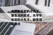 大学毕业后的小丸子，新生活的起点，大学毕业后的小丸子，新生活的起点