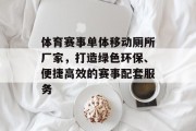 体育赛事单体移动厕所厂家，打造绿色环保、便捷高效的赛事配套服务